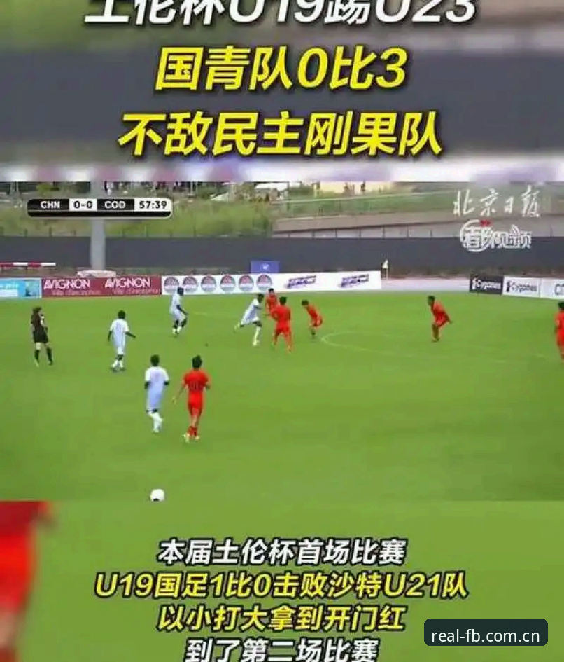 实况为证电竞赔率追踪安卓版 U19国足土伦杯的3个致命短板:0-3背后的数字真相